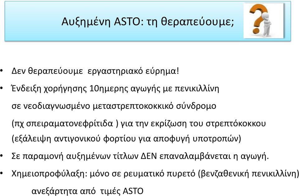 σπειραματονεφρίτιδα ) για την εκρίζωση του στρεπτόκοκκου (εξάλειψη αντιγονικού φορτίου για αποφυγή