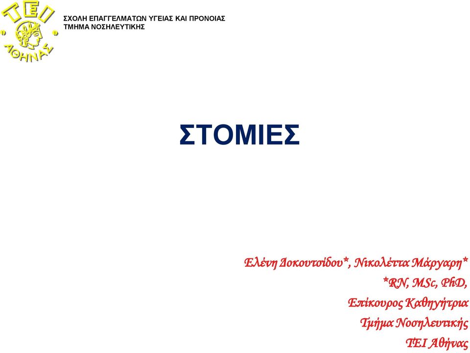 Δοκουτσίδου*, Νικολέττα Μάργαρη* *RN, MSc,