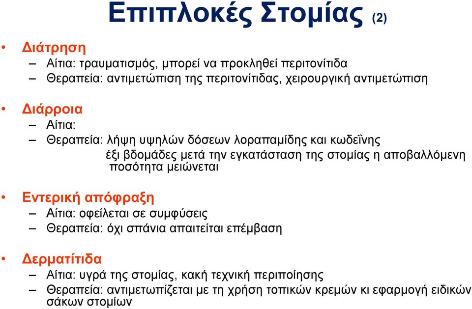 στομίας η αποβαλλόμενη ποσότητα μειώνεται Εντερική απόφραξη Αίτια: οφείλεται σε συμφύσεις Θεραπεία: όχι σπάνια απαιτείται επέμβαση