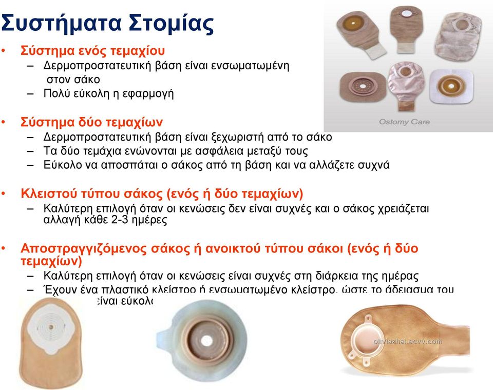 τεμαχίων) Καλύτερη επιλογή όταν οι κενώσεις δεν είναι συχνές και ο σάκος χρειάζεται αλλαγή κάθε 2-3 ημέρες Αποστραγγιζόμενος σάκος ή ανοικτού τύπου σάκοι (ενός ή δύο