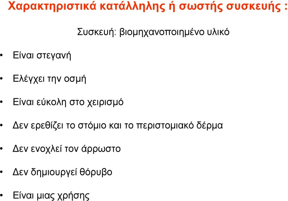 εύκολη στο χειρισμό Δεν ερεθίζει το στόμιο και το
