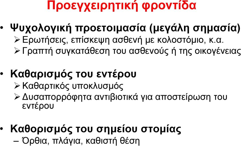 θενή με κολοστόμιο, κ.α.