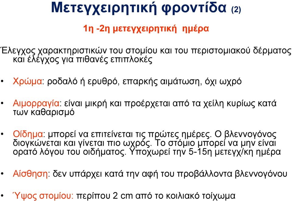 μπορεί να επιτείνεται τις πρώτες ημέρες. Ο βλεννογόνος διογκώνεται και γίνεται πιο ωχρός. Το στόμιο μπορεί να μην είναι ορατό λόγου του οιδήματος.