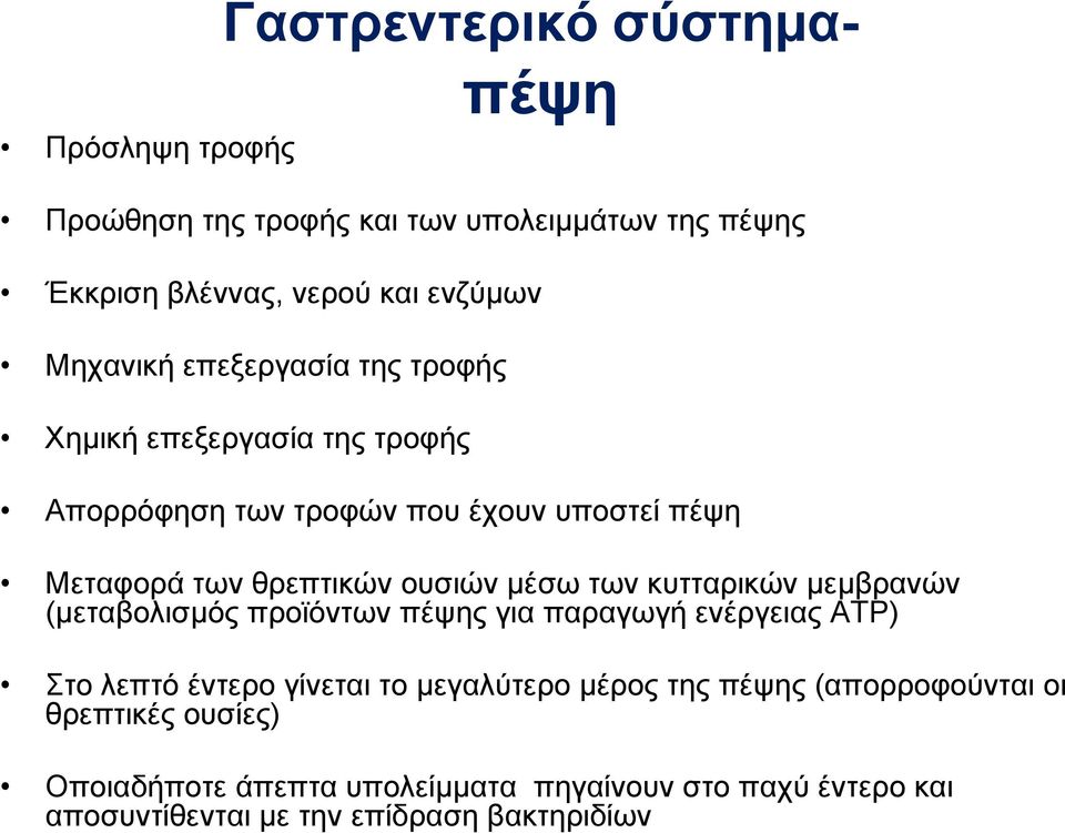 μέσω των κυτταρικών μεμβρανών (μεταβολισμός προϊόντων πέψης για παραγωγή ενέργειας ΑΤΡ) Στο λεπτό έντερο γίνεται το μεγαλύτερο μέρος της