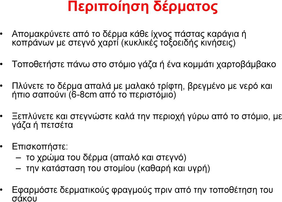 σαπούνι (6-8cm από το περιστόμιο) Ξεπλύνετε και στεγνώστε καλά την περιοχή γύρω από το στόμιο, με γάζα ή πετσέτα Επισκοπήστε: το