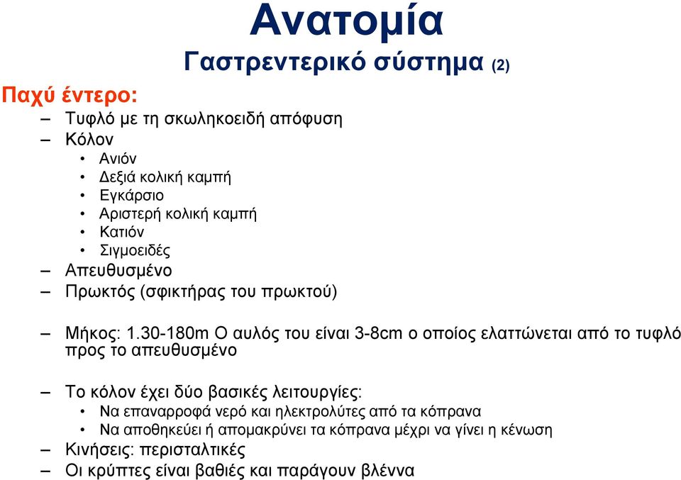 30-180m Ο αυλός του είναι 3-8cm ο οποίος ελαττώνεται από το τυφλό προς το απευθυσμένο Το κόλον έχει δύο βασικές λειτουργίες: Να