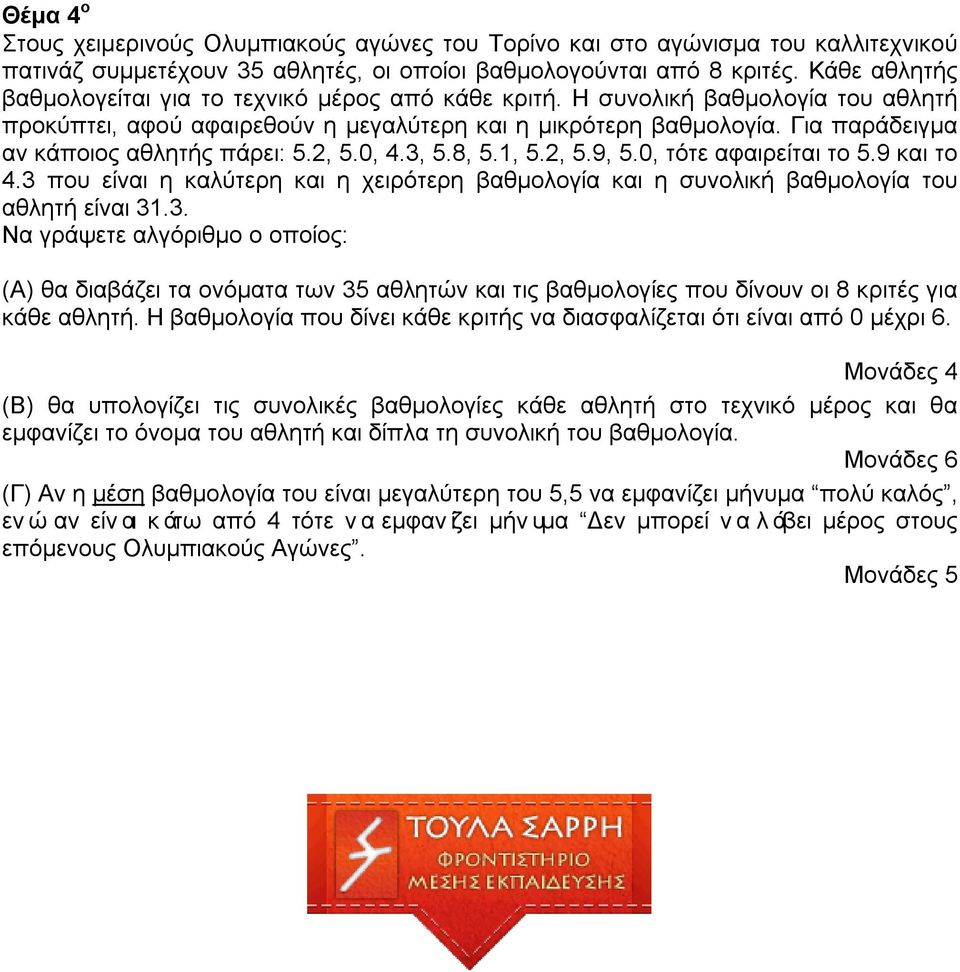 Για παράδειγμα αν κάποιος αθλητής πάρει: 5.2, 5.0, 4.3, 5.8, 5.1, 5.2, 5.9, 5.0, τότε αφαιρείται το 5.9 και το 4.