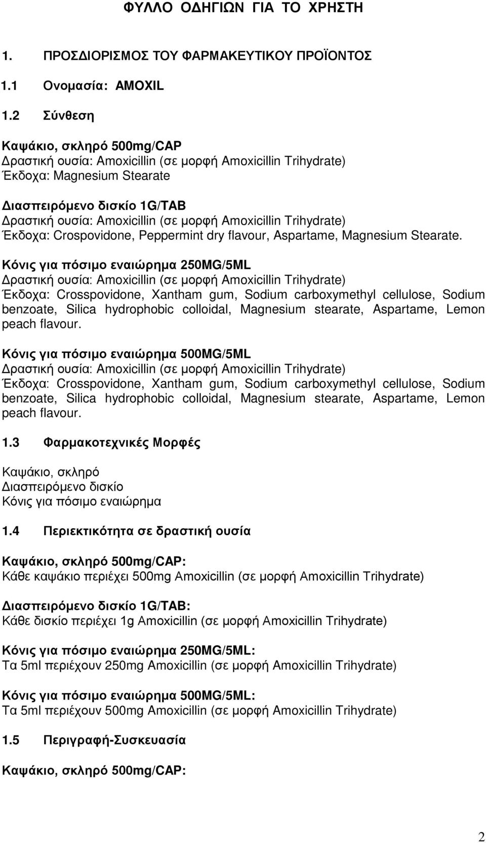 Amoxicillin Trihydrate) Έκδοχα: Crospovidone, Peppermint dry flavour, Aspartame, Magnesium Stearate.