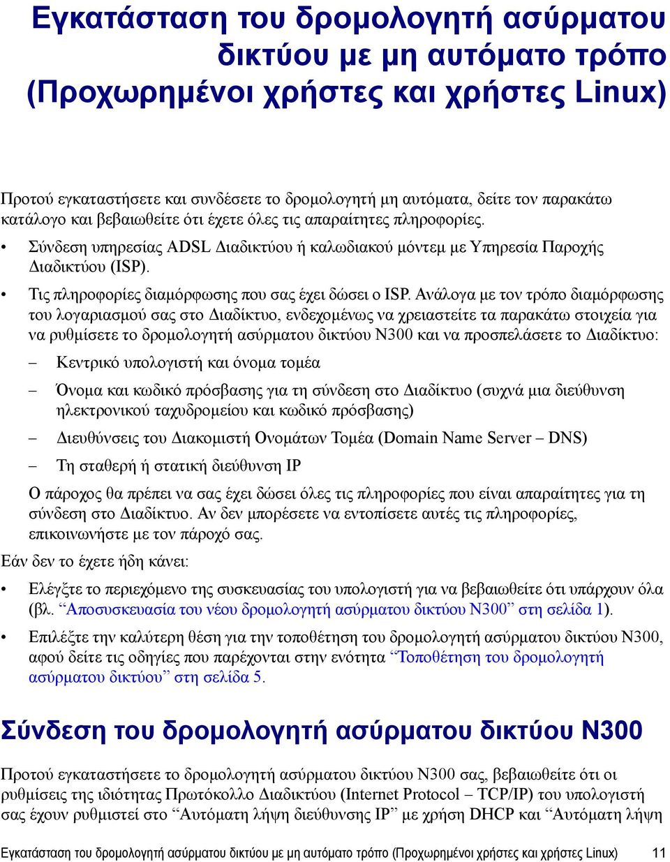 Τις πληροφορίες διαμόρφωσης που σας έχει δώσει ο ISP.