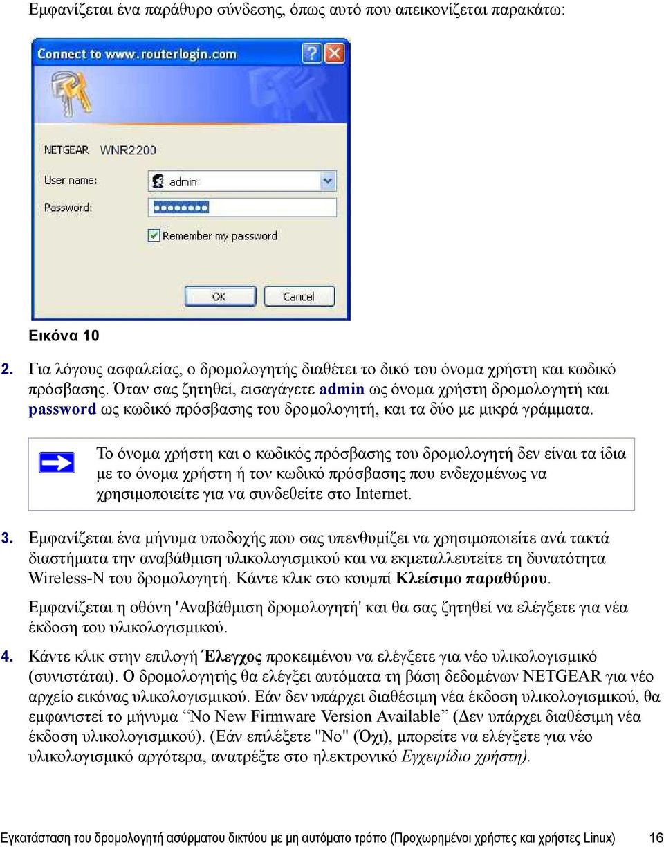Το όνομα χρήστη και ο κωδικός πρόσβασης του δρομολογητή δεν είναι τα ίδια με το όνομα χρήστη ή τον κωδικό πρόσβασης που ενδεχομένως να χρησιμοποιείτε για να συνδεθείτε στο Internet. 3.