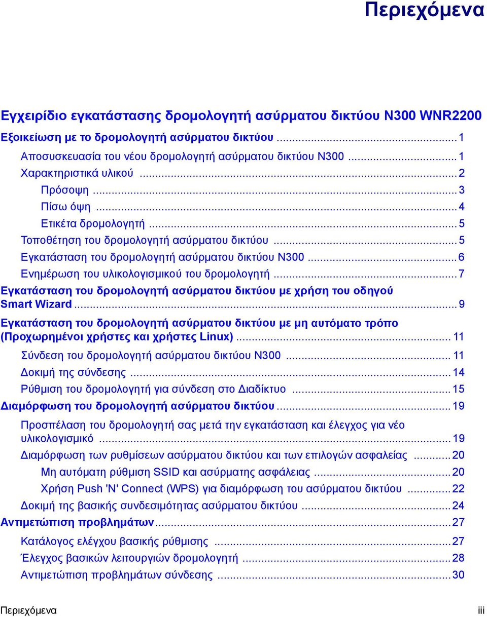 .. 6 Ενημέρωση του υλικολογισμικού του δρομολογητή... 7 Εγκατάσταση του δρομολογητή ασύρματου δικτύου με χρήση του οδηγού Smart Wizard.