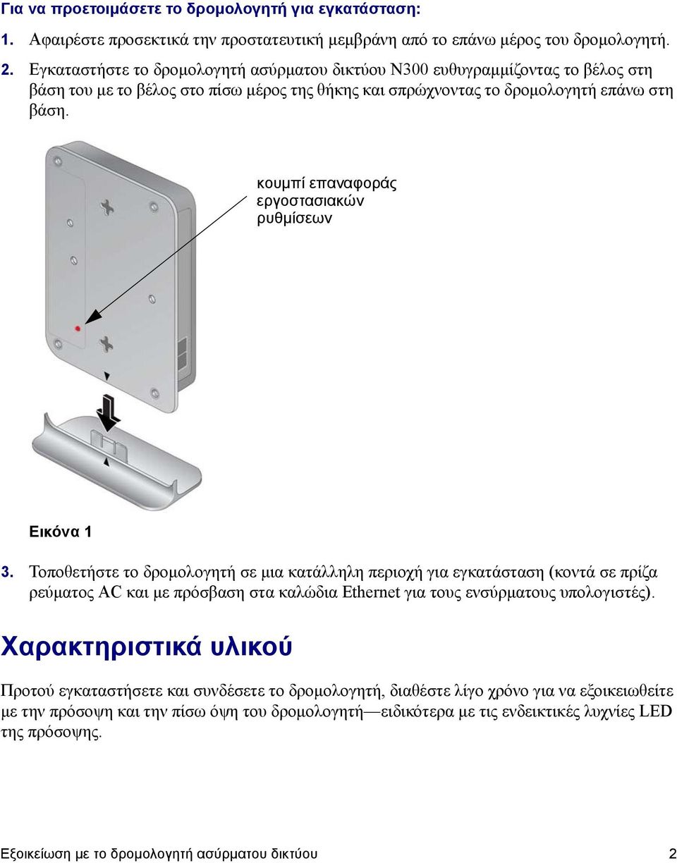 κουμπί επαναφοράς εργοστασιακών ρυθμίσεων Εικόνα 1 3.