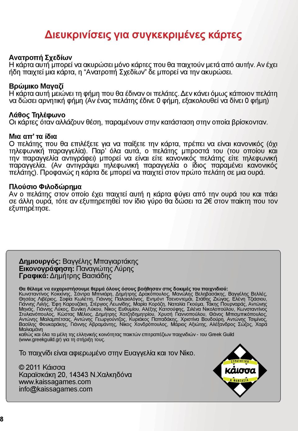 Δεν κάνει όμως κάποιον πελάτη να δώσει αρνητική φήμη (Αν ένας πελάτης έδινε 0 φήμη, εξακολουθεί να δίνει 0 φήμη) Λάθος Τηλέφωνο Οι κάρτες όταν αλλάζουν θέση, παραμένουν στην κατάσταση στην οποία