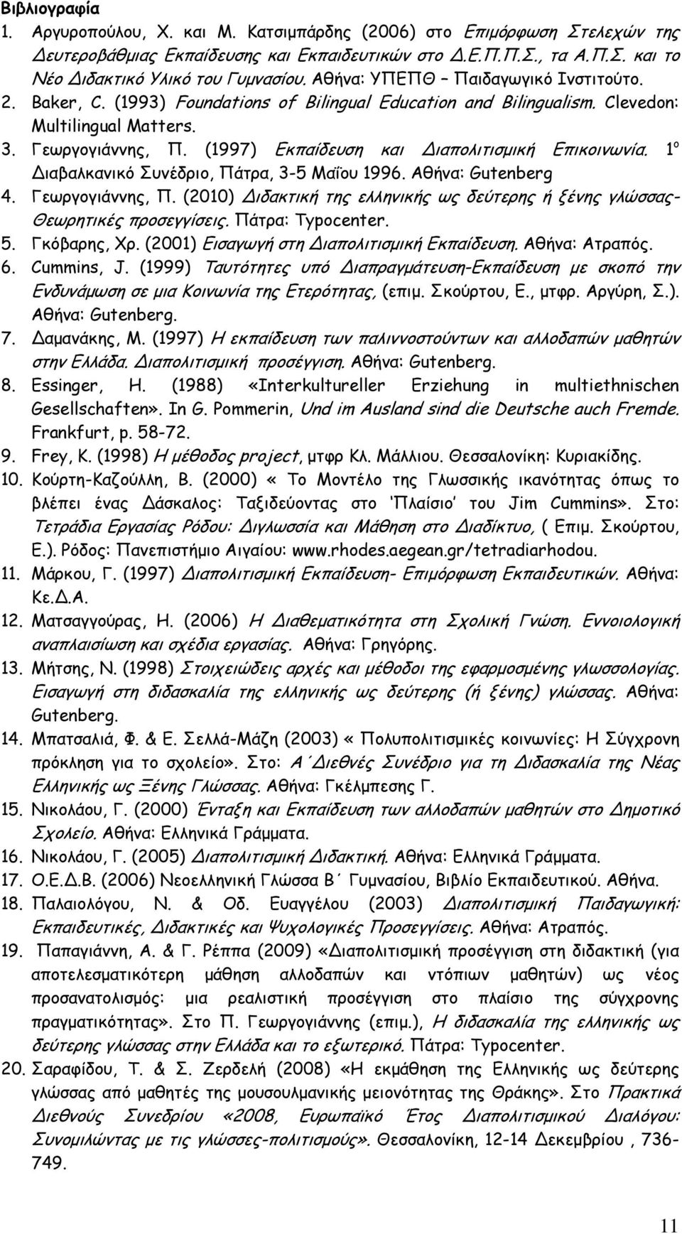 (1997) Εκπαίδευση και Διαπολιτισµική Επικοινωνία. 1 ο Διαβαλκανικό Συνέδριο, Πάτρα, 3-5 Μαΐου 1996. Αθήνα: Gutenberg 4. Γεωργογιάννης, Π.