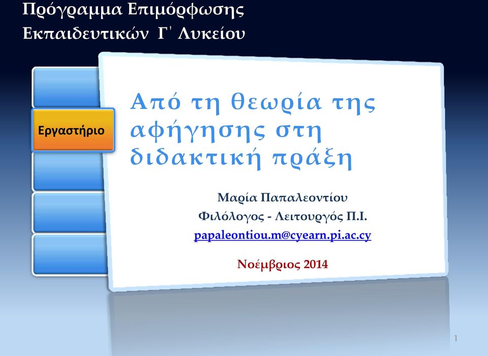 διδακτική πράξη Μαρία Παπαλεοντίου Φιλόλογος -