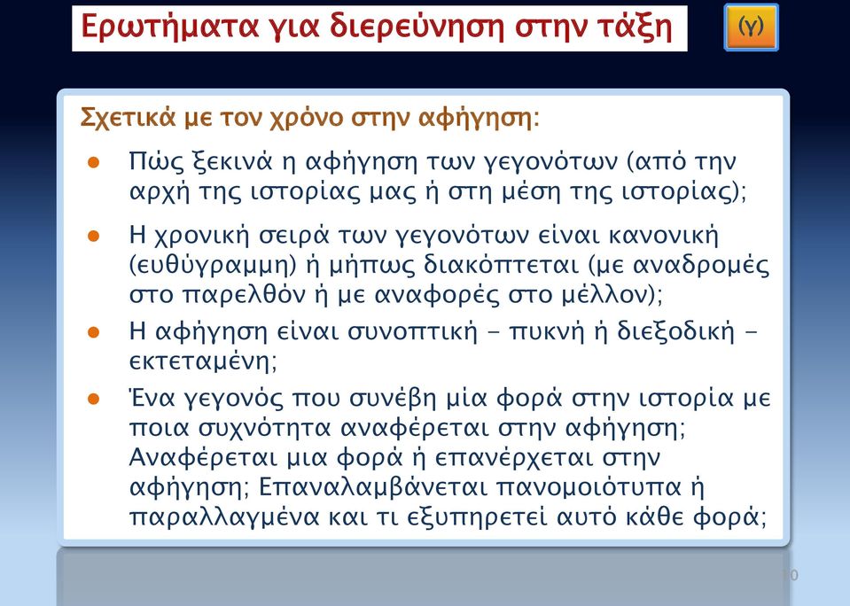 στο μέλλον); Η αφήγηση είναι συνοπτική - πυκνή ή διεξοδική - εκτεταμένη; Ένα γεγονός που συνέβη μία φορά στην ιστορία με ποια συχνότητα