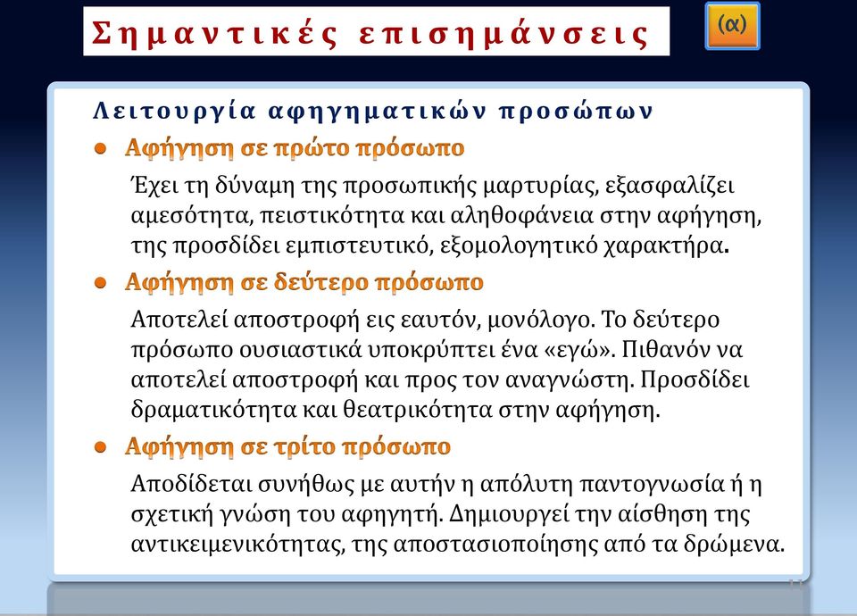 Το δεύτερο πρόσωπο ουσιαστικά υποκρύπτει ένα «εγώ». Πιθανόν να αποτελεί αποστροφή και προς τον αναγνώστη.