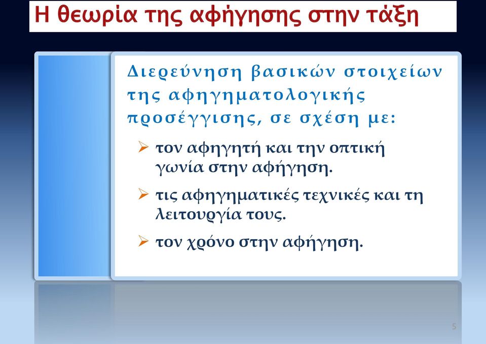 τον αφηγητή και την οπτική γωνία στην αφήγηση.