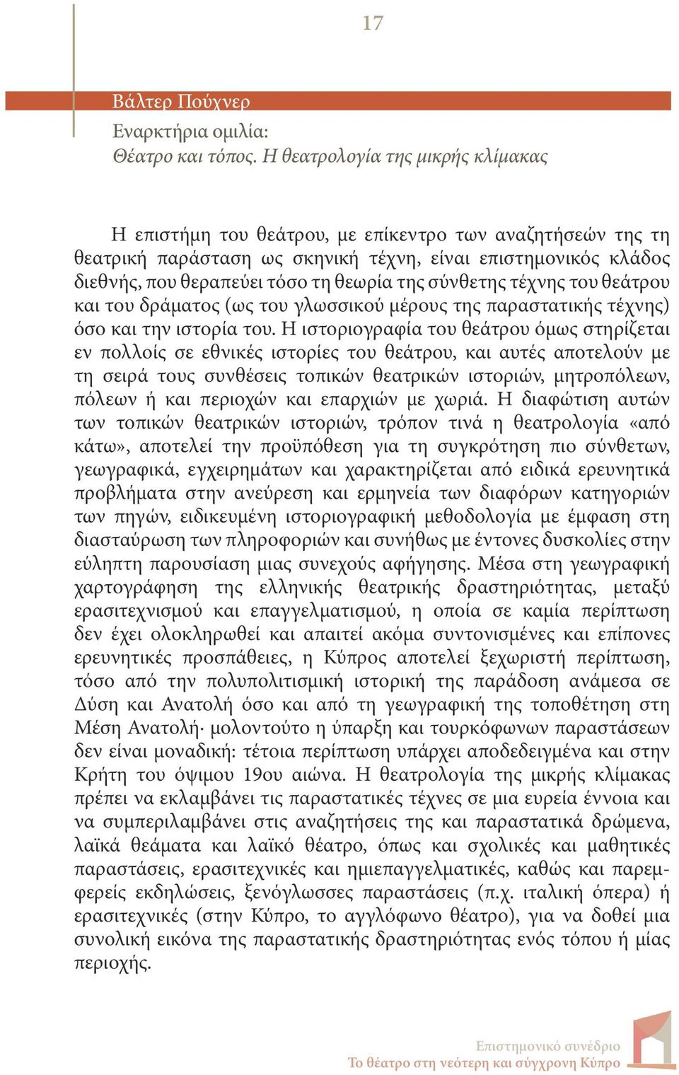 σύνθετης τέχνης του θεάτρου και του δράματος (ως του γλωσσικού μέρους της παραστατικής τέχνης) όσο και την ιστορία του.