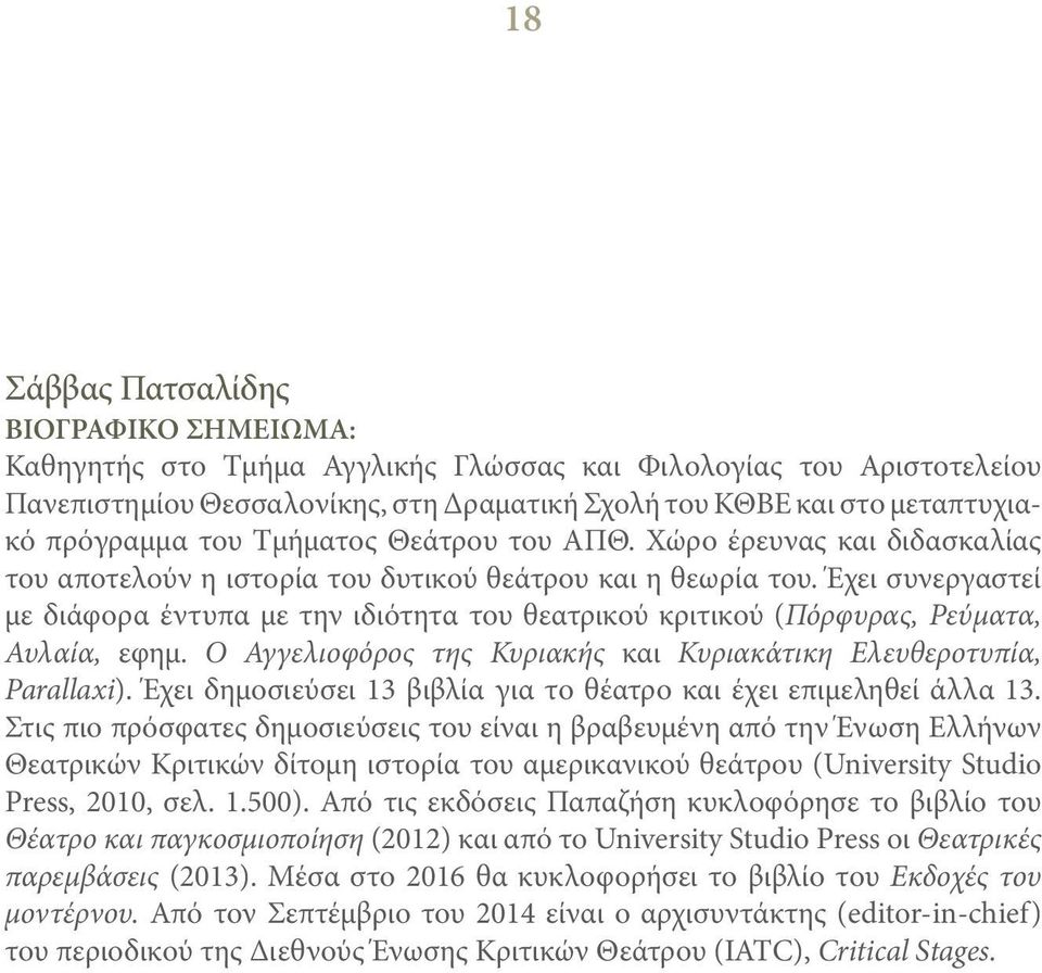 Έχει συνεργαστεί με διάφορα έντυπα με την ιδιότητα του θεατρικού κριτικού (Πόρφυρας, Ρεύματα, Αυλαία, εφημ. Ο Αγγελιοφόρος της Κυριακής και Κυριακάτικη Ελευθεροτυπία, Parallaxi).