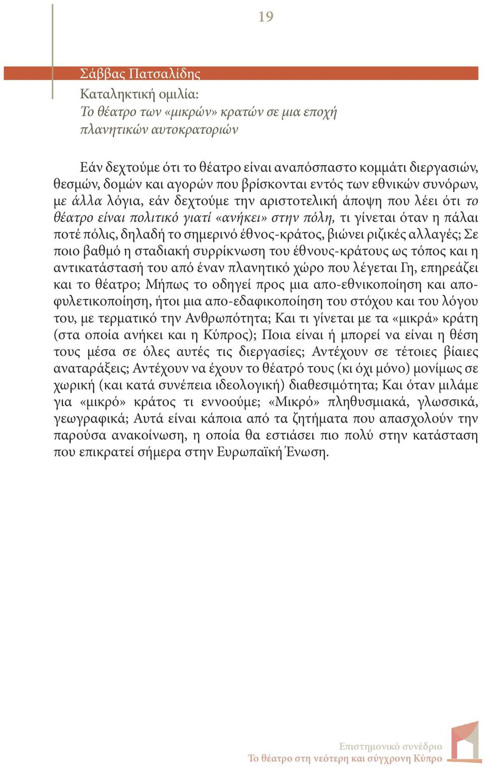 το σημερινό έθνος-κράτος, βιώνει ριζικές αλλαγές; Σε ποιο βαθμό η σταδιακή συρρίκνωση του έθνους-κράτους ως τόπος και η αντικατάστασή του από έναν πλανητικό χώρο που λέγεται Γη, επηρεάζει και το