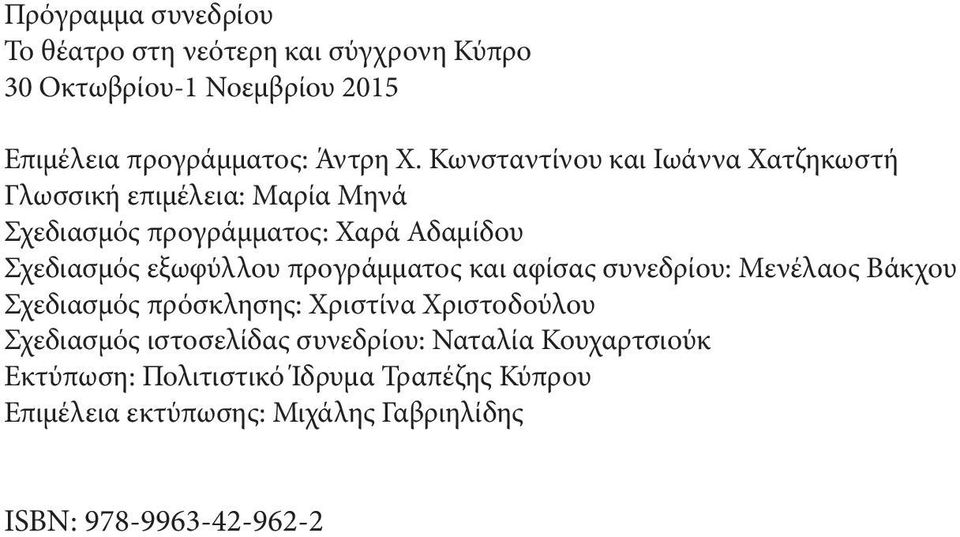 προγράμματος και αφίσας συνεδρίου: Μενέλαος Βάκχου Σχεδιασμός πρόσκλησης: Χριστίνα Χριστοδούλου Σχεδιασμός ιστοσελίδας