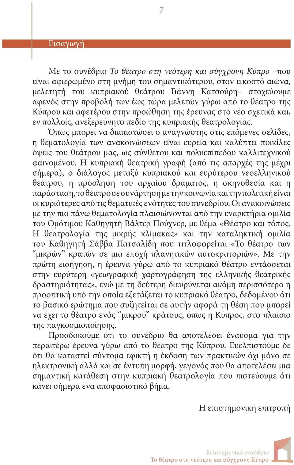 Όπως μπορεί να διαπιστώσει ο αναγνώστης στις επόμενες σελίδες, η θεματολογία των ανακοινώσεων είναι ευρεία και καλύπτει ποικίλες όψεις του θεάτρου μας, ως σύνθετου και πολυεπίπεδου καλλιτεχνικού