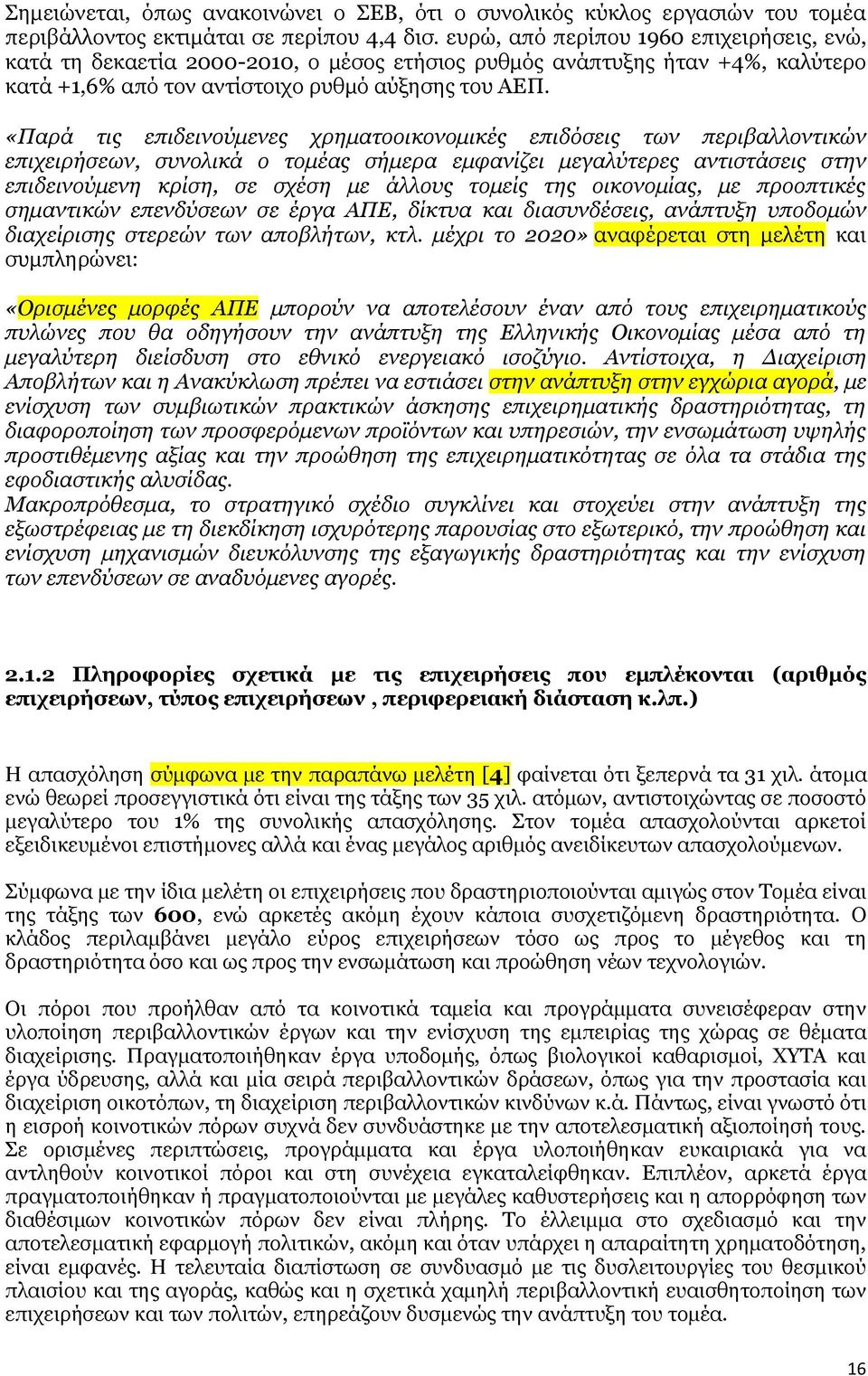 «Παρά τις επιδεινούμενες χρηματοοικονομικές επιδόσεις των περιβαλλοντικών επιχειρήσεων, συνολικά ο τομέας σήμερα εμφανίζει μεγαλύτερες αντιστάσεις στην επιδεινούμενη κρίση, σε σχέση με άλλους τομείς