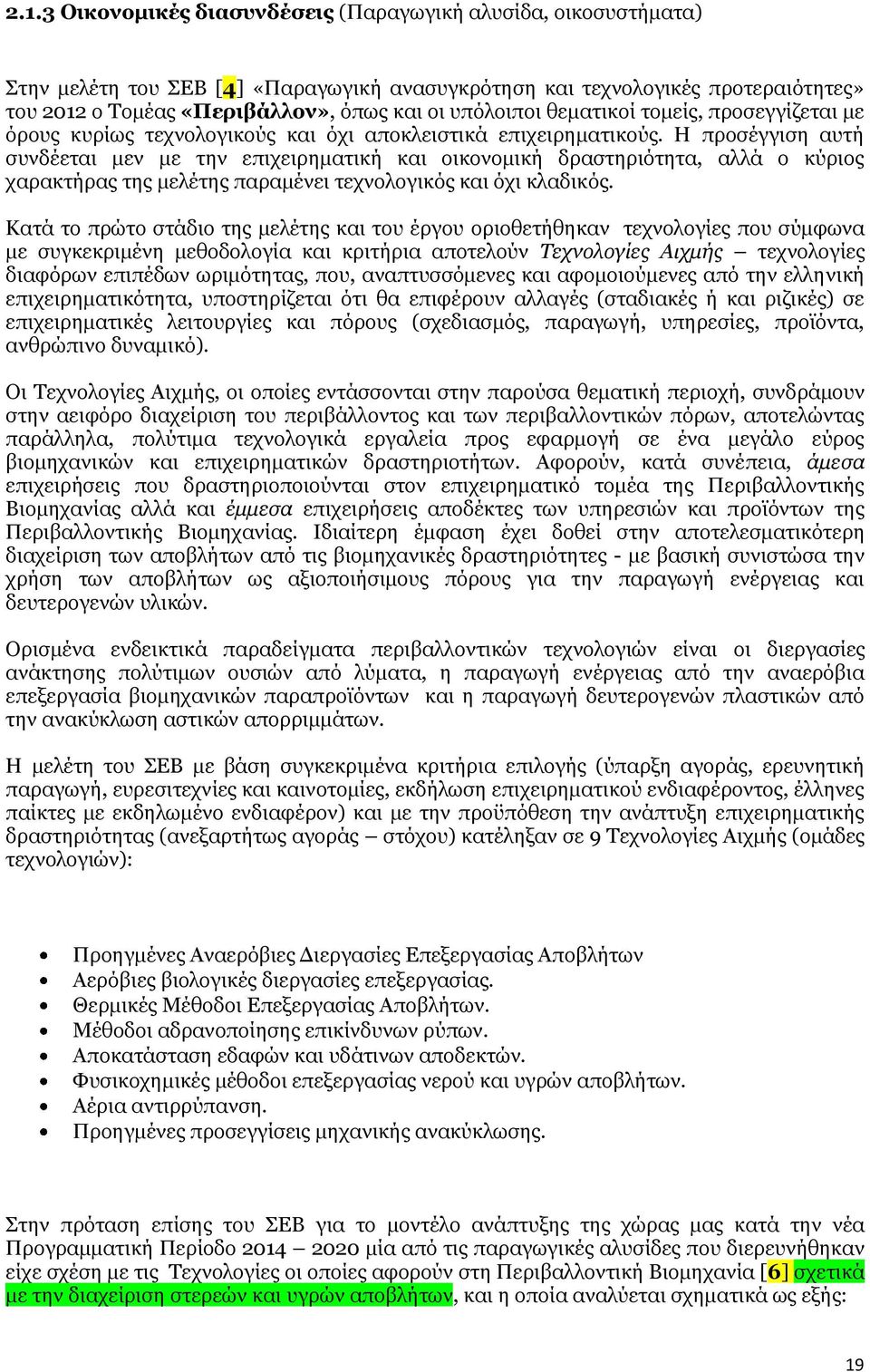Η προσέγγιση αυτή συνδέεται μεν με την επιχειρηματική και οικονομική δραστηριότητα, αλλά ο κύριος χαρακτήρας της μελέτης παραμένει τεχνολογικός και όχι κλαδικός.