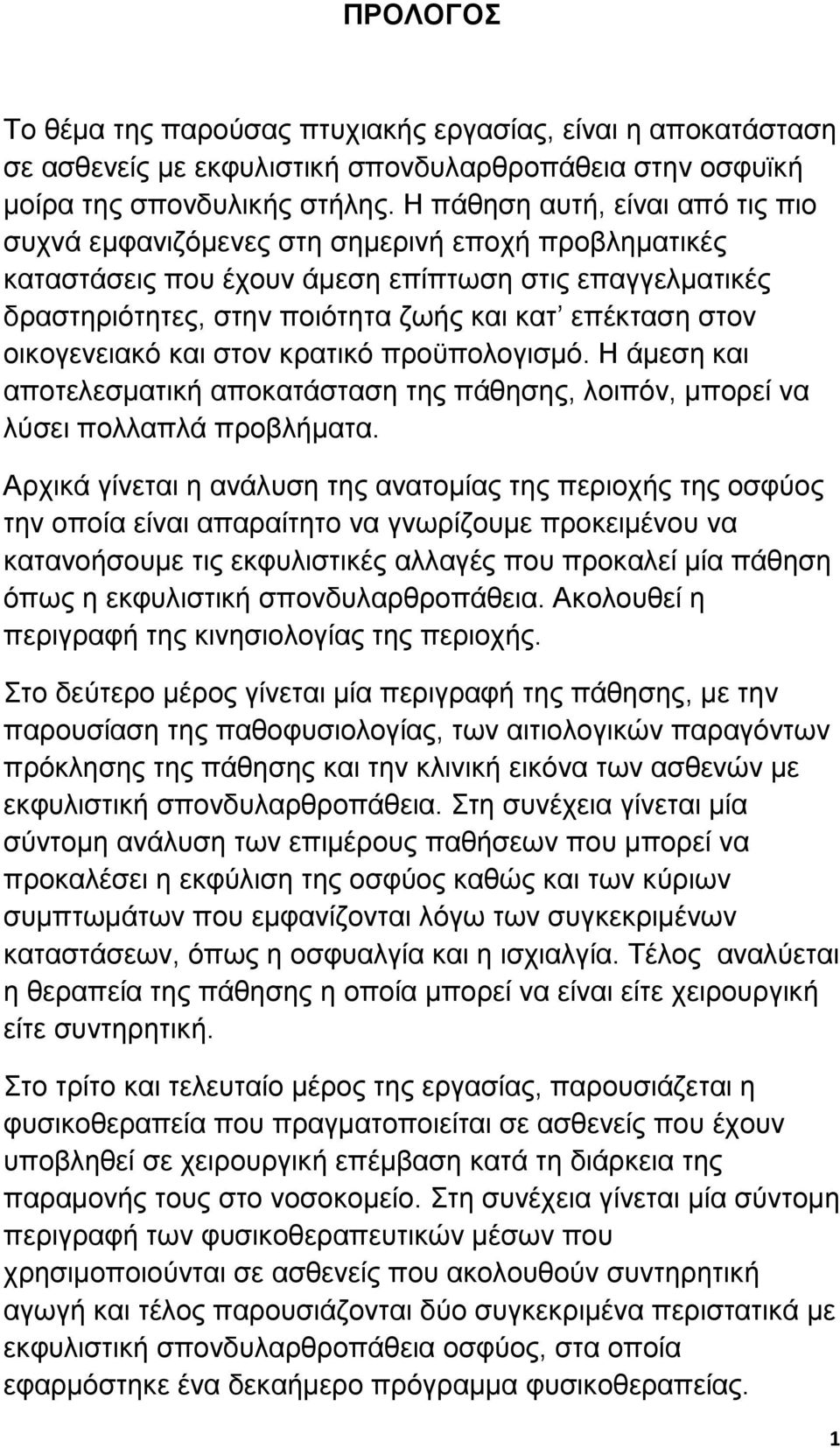 οικογενειακό και στον κρατικό προϋπολογισµό. Η άµεση και αποτελεσµατική αποκατάσταση της πάθησης, λοιπόν, µπορεί να λύσει πολλαπλά προβλήµατα.