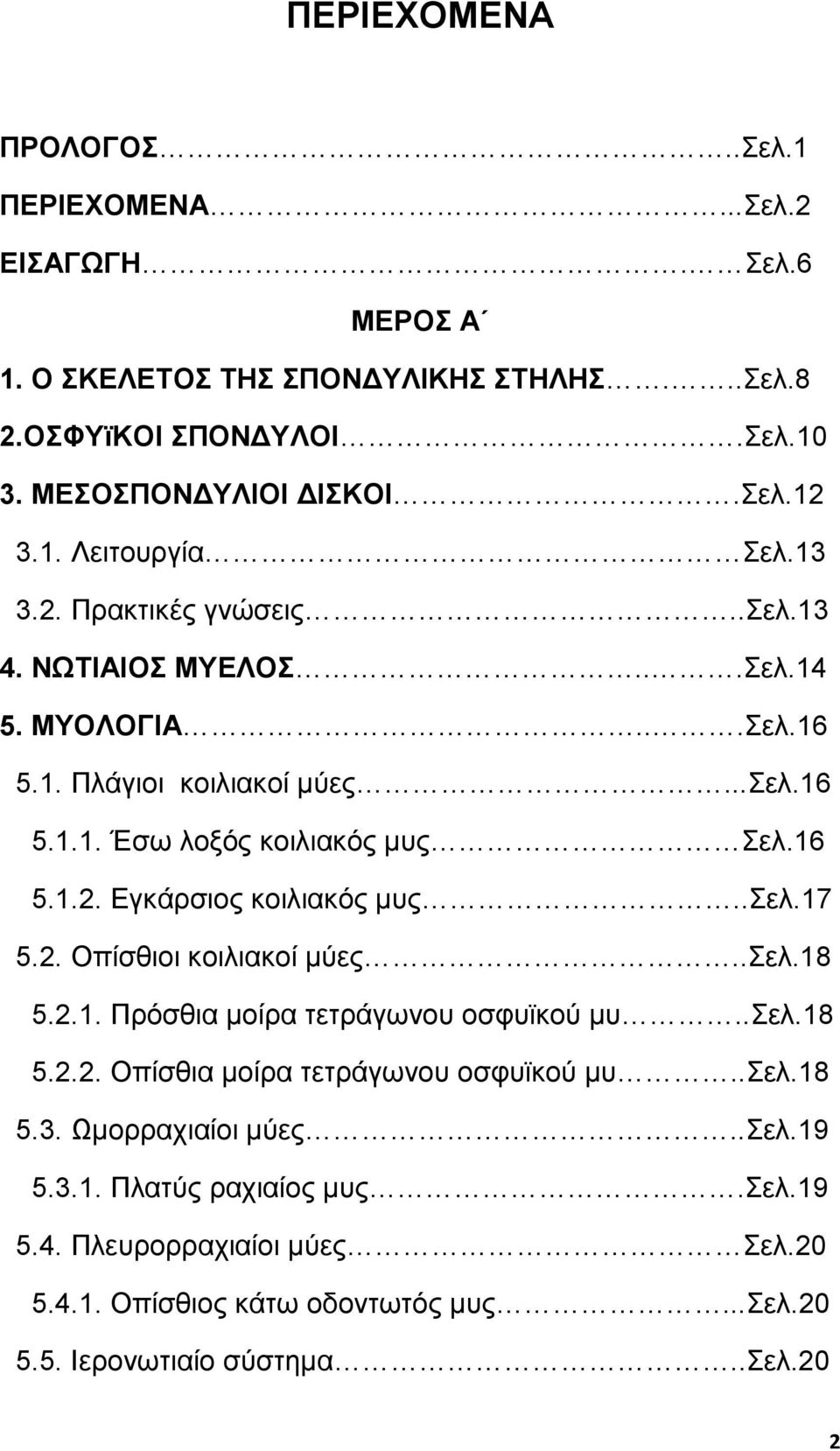 .σελ.17 5.2. Οπίσθιοι κοιλιακοί µύες..σελ.18 5.2.1. Πρόσθια µοίρα τετράγωνου οσφυϊκού µυ..σελ.18 5.2.2. Οπίσθια µοίρα τετράγωνου οσφυϊκού µυ..σελ.18 5.3. Ωµορραχιαίοι µύες..σελ.19 5.