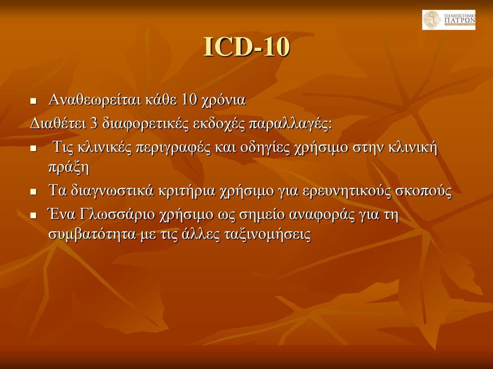 πράξη Τα διαγνωστικά κριτήρια χρήσιμο για ερευνητικούς σκοπούς Ένα