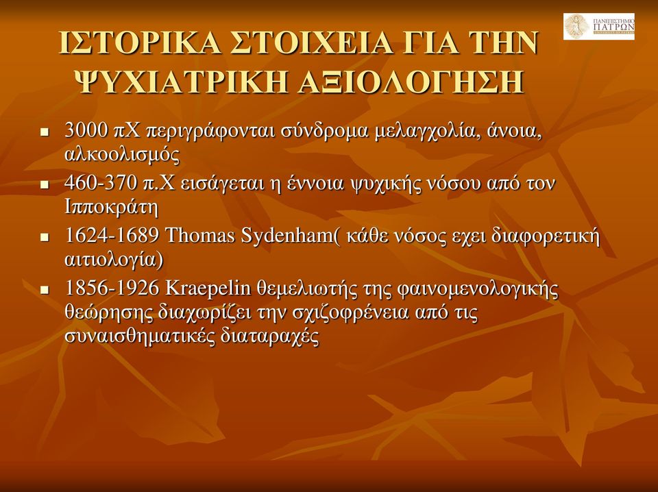 χ εισάγεται η έννοια ψυχικής νόσου από τον Ιπποκράτη 1624-1689 Thomas Sydenham( κάθε νόσος