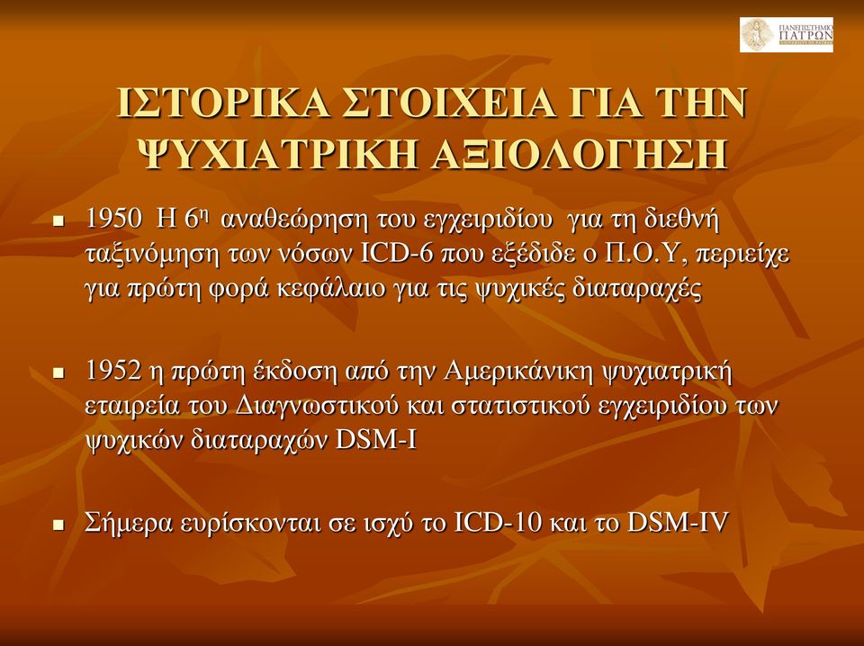 Υ, περιείχε για πρώτη φορά κεφάλαιο για τις ψυχικές διαταραχές 1952 η πρώτη έκδοση από την