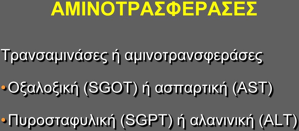 (SGOT) ή ασπαρτική (AST)