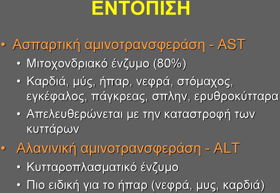 ερυθροκύτταρα Απελευθερώνεται με την καταστροφή των κυττάρων Αλανινική