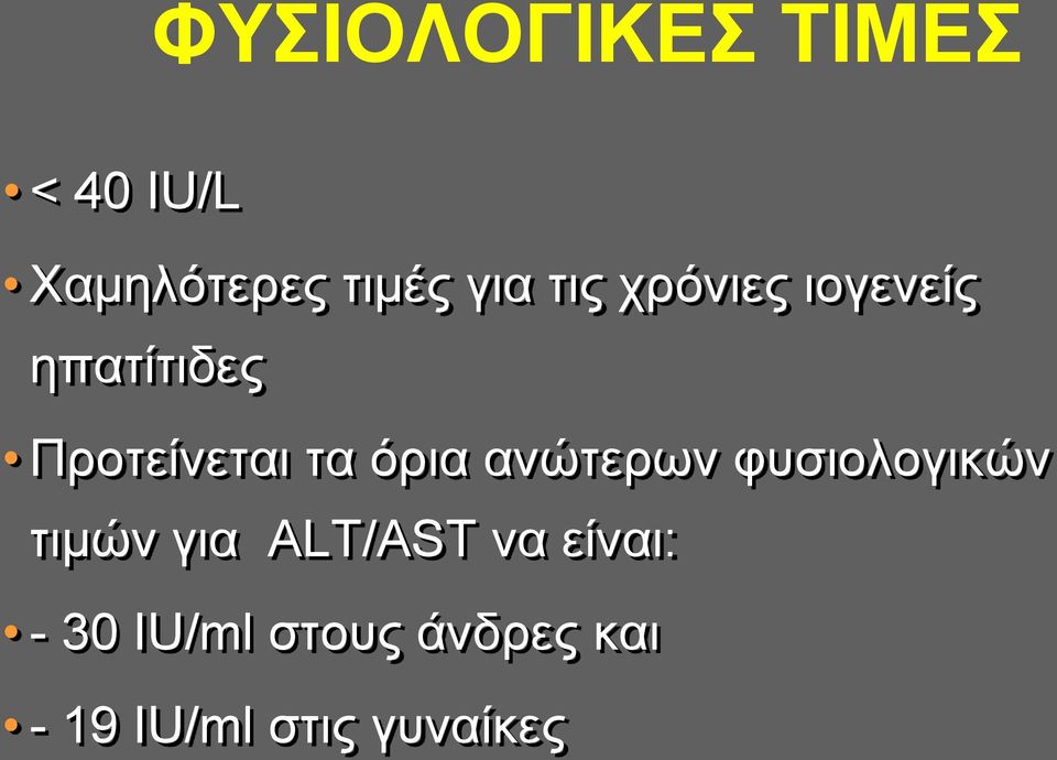 ανώτερων φυσιολογικών τιμών για ALT/AST να είναι: -