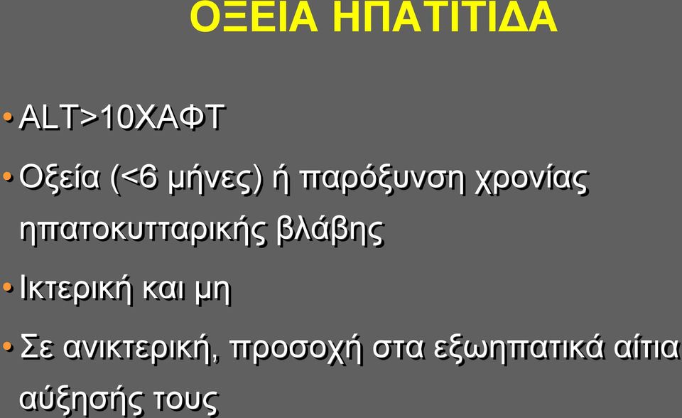 ηπατοκυτταρικής βλάβης Iκτερική και μη