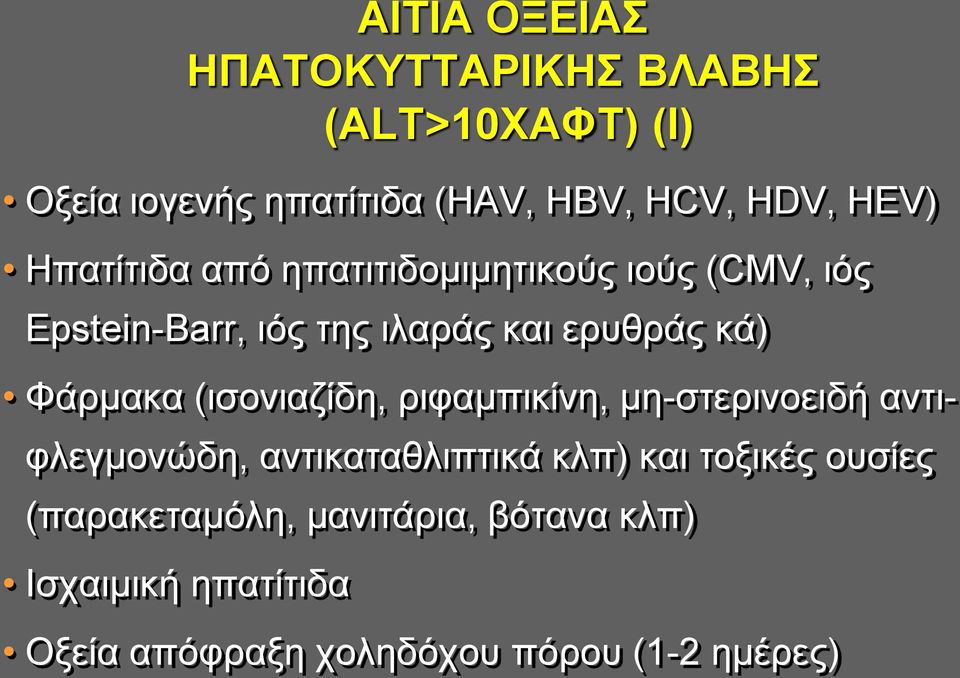 Φάρμακα (ισονιαζίδη, ριφαμπικίνη, μη-στερινοειδή αντιφλεγμονώδη, αντικαταθλιπτικά κλπ) και τοξικές