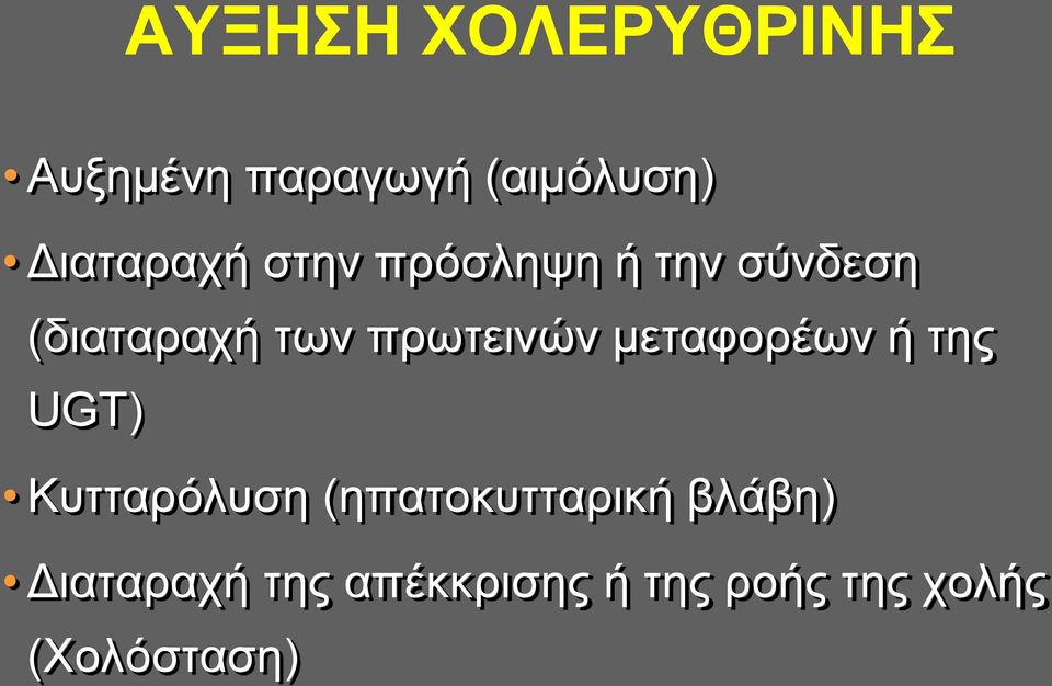 πρωτεινών μεταφορέων ή της UGT) Κυτταρόλυση