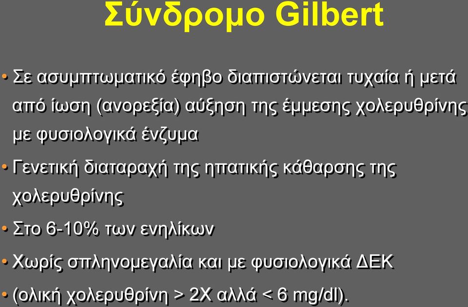 διαταραχή της ηπατικής κάθαρσης της χολερυθρίνης Στο 6-10% των ενηλίκων