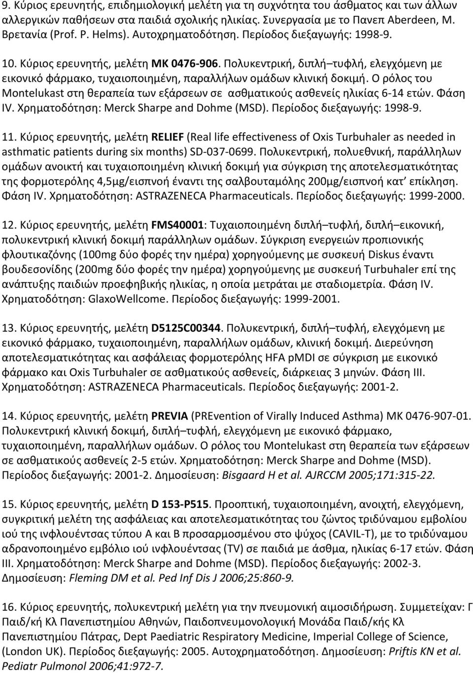 Ο ρόλος του Montelukast στη θεραπεία των εξάρσεων σε ασθματικούς ασθενείς ηλικίας 6-14 ετών. Φάση IV. Χρηματοδότηση: Merck Sharpe and Dohme (MSD). Περίοδος διεξαγωγής: 1998-9. 11.