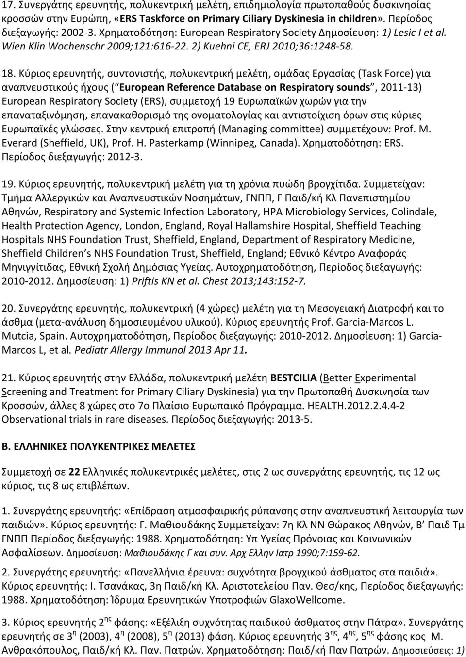 Κύριος ερευνητής, συντονιστής, πολυκεντρική μελέτη, ομάδας Εργασίας (Task Force) για αναπνευστικούς ήχους ( European Reference Database on Respiratory sounds, 2011-13) European Respiratory Society