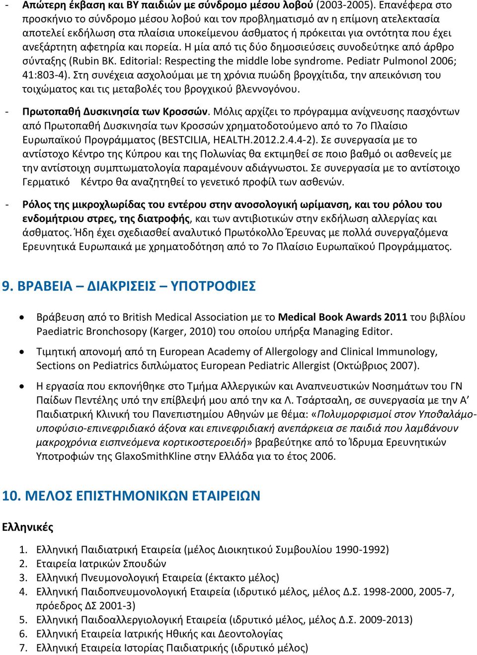 και πορεία. Η μία από τις δύο δημοσιεύσεις συνοδεύτηκε από άρθρο σύνταξης (Rubin ΒΚ. Editorial: Respecting the middle lobe syndrome. Pediatr Pulmonol 2006; 41:803-4).