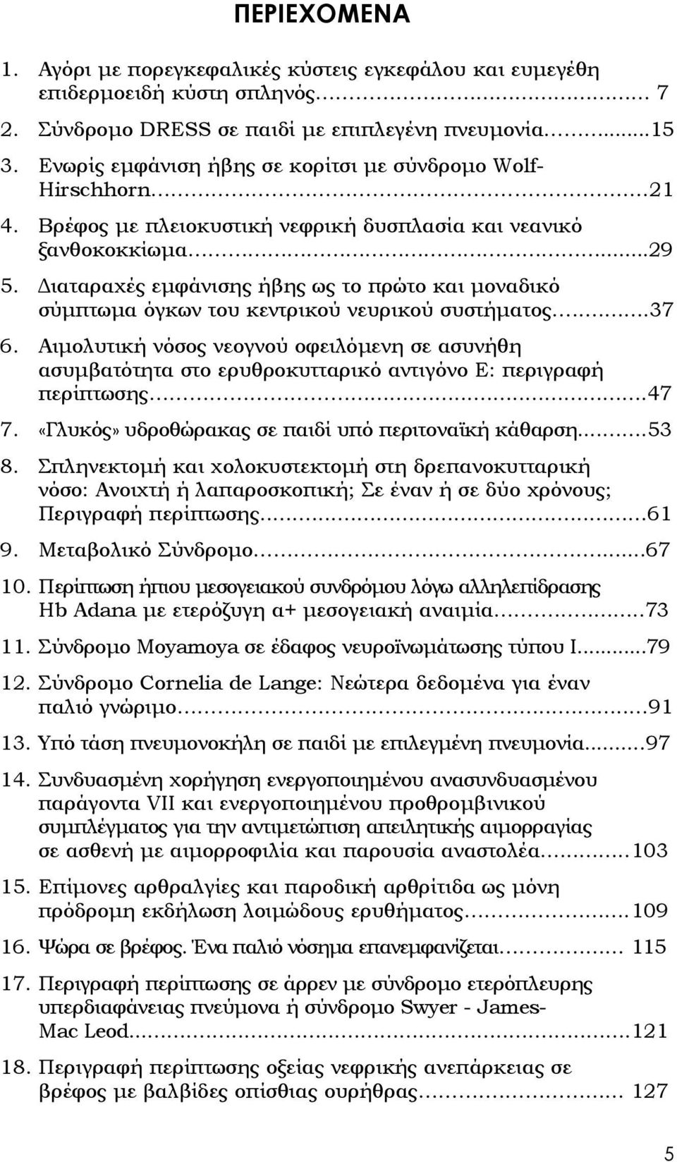 Διαταραχές εμφάνισης ήβης ως το πρώτο και μοναδικό σύμπτωμα όγκων του κεντρικού νευρικού συστήματος...37 6.