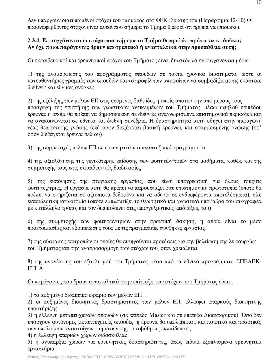 Τμήματος είναι δυνατόν να επιτυγχάνονται μέσω: 1) της αναμόρφωσης του προγράμματος σπουδών σε τακτά χρονικά διαστήματα, ώστε οι κατευθυντήριες γραμμές των σπουδών και το προφίλ των αποφοίτων να