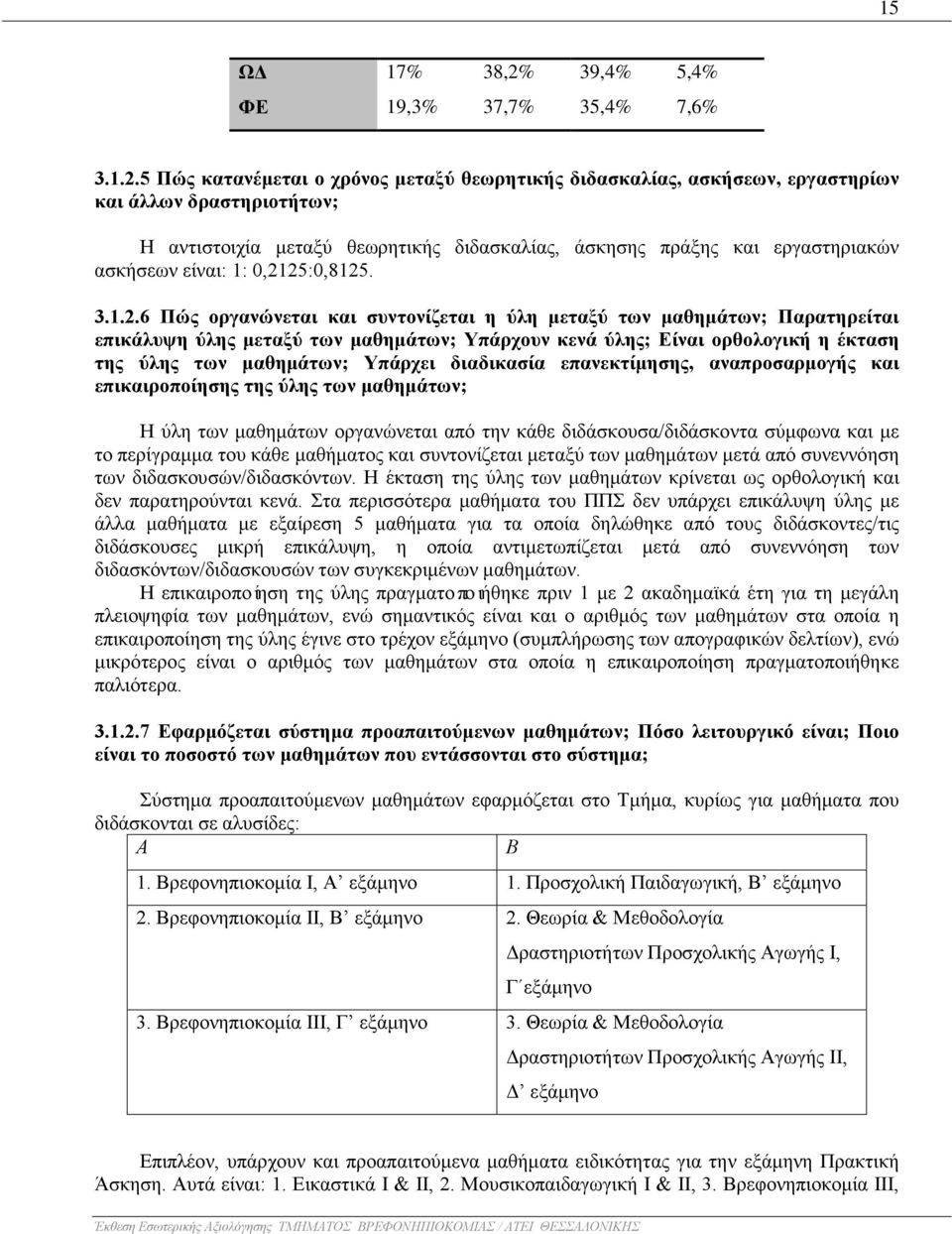 5 Πώς κατανέμεται ο χρόνος μεταξύ θεωρητικής διδασκαλίας, ασκήσεων, εργαστηρίων και άλλων δραστηριοτήτων; Η αντιστοιχία μεταξύ θεωρητικής διδασκαλίας, άσκησης πράξης και εργαστηριακών ασκήσεων είναι: