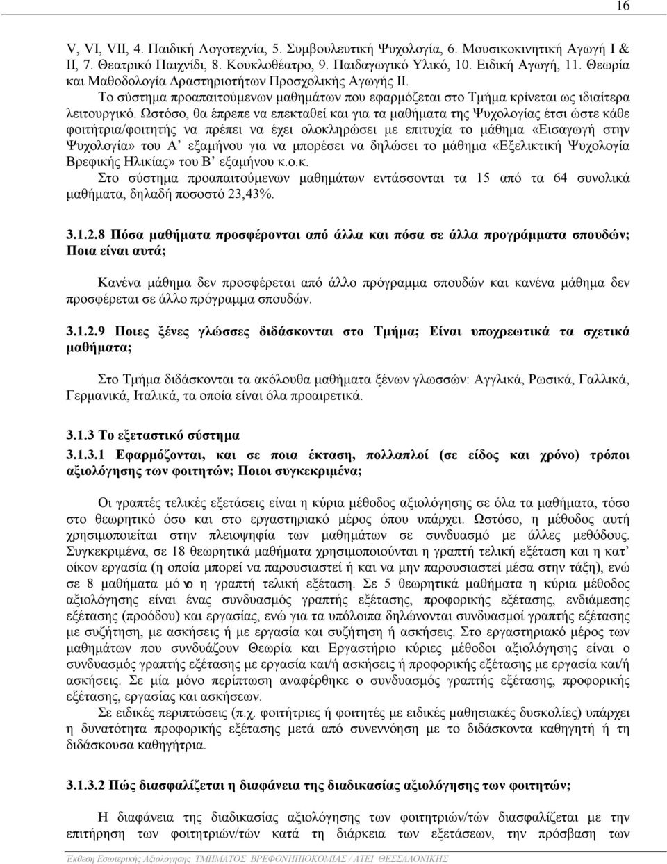 Ωστόσο, θα έπρεπε να επεκταθεί και για τα μαθήματα της Ψυχολογίας έτσι ώστε κάθε φοιτήτρια/φοιτητής να πρέπει να έχει ολοκληρώσει με επιτυχία το μάθημα «Εισαγωγή στην Ψυχολογία» του Α εξαμήνου για να