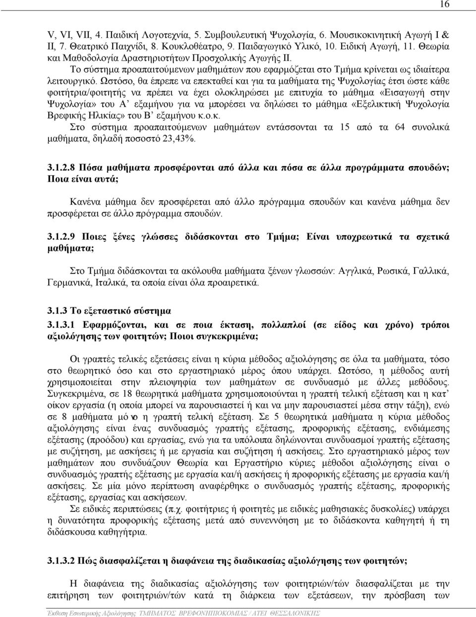 Ωστόσο, θα έπρεπε να επεκταθεί και για τα μαθήματα της Ψυχολογίας έτσι ώστε κάθε φοιτήτρια/φοιτητής να πρέπει να έχει ολοκληρώσει με επιτυχία το μάθημα «Εισαγωγή στην Ψυχολογία» του Α εξαμήνου για να