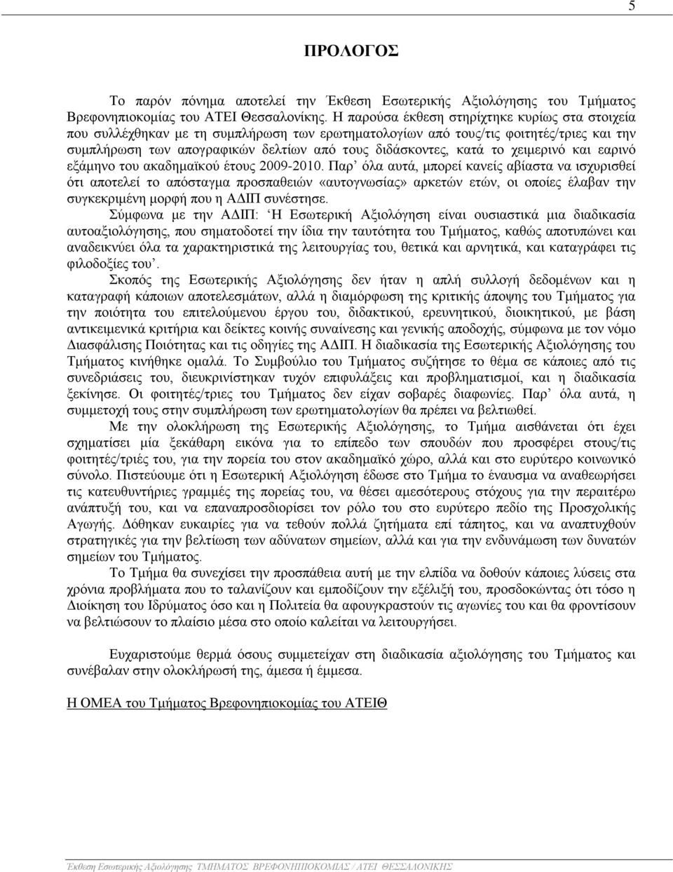 το χειμερινό και εαρινό εξάμηνο του ακαδημαϊκού έτους 2009-2010.